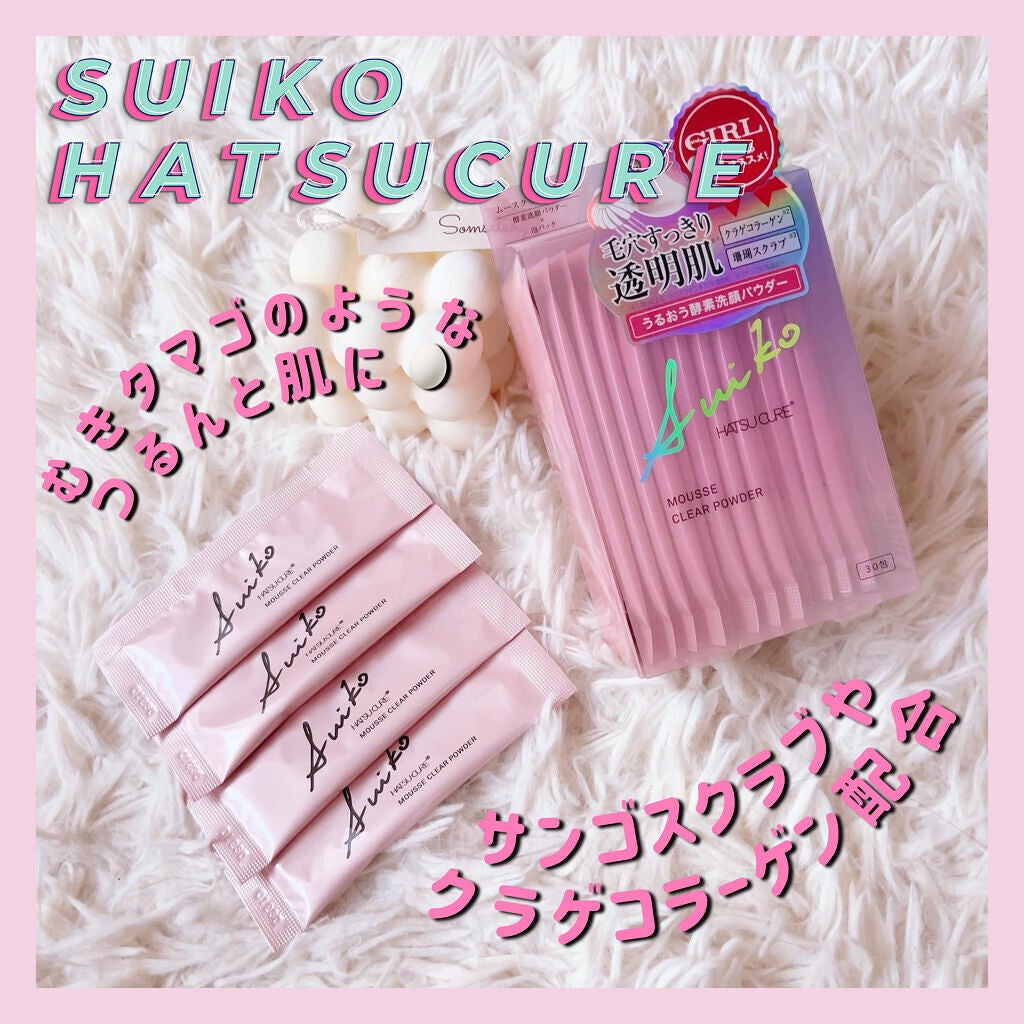 ムースクリアパウダー/SUIKO HATSUCURE/洗顔パウダーを使ったクチコミ(1枚目)