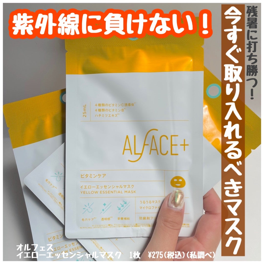 オルフェス イエローエッセンシャルマスク/ALFACE+/シートマスク・パックを使ったクチコミ(1枚目)