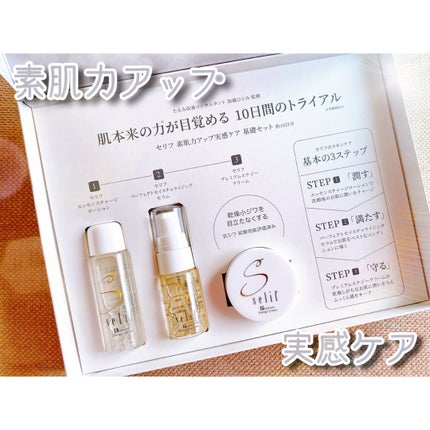 トライアルセット/セリフ/スキンケアキットを使ったクチコミ(1枚目)