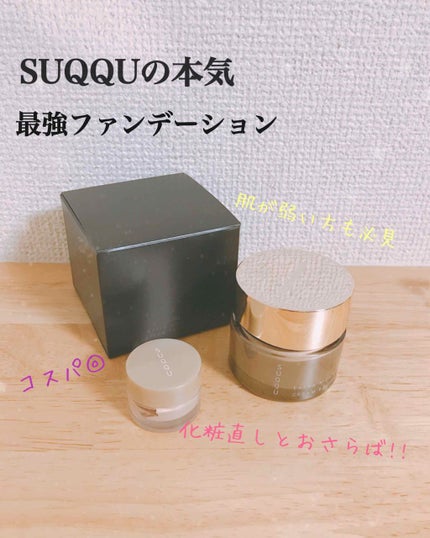 エクストラ リッチ クリーム ファンデーション/SUQQU/クリーム・エマルジョンファンデーションを使ったクチコミ(1枚目)