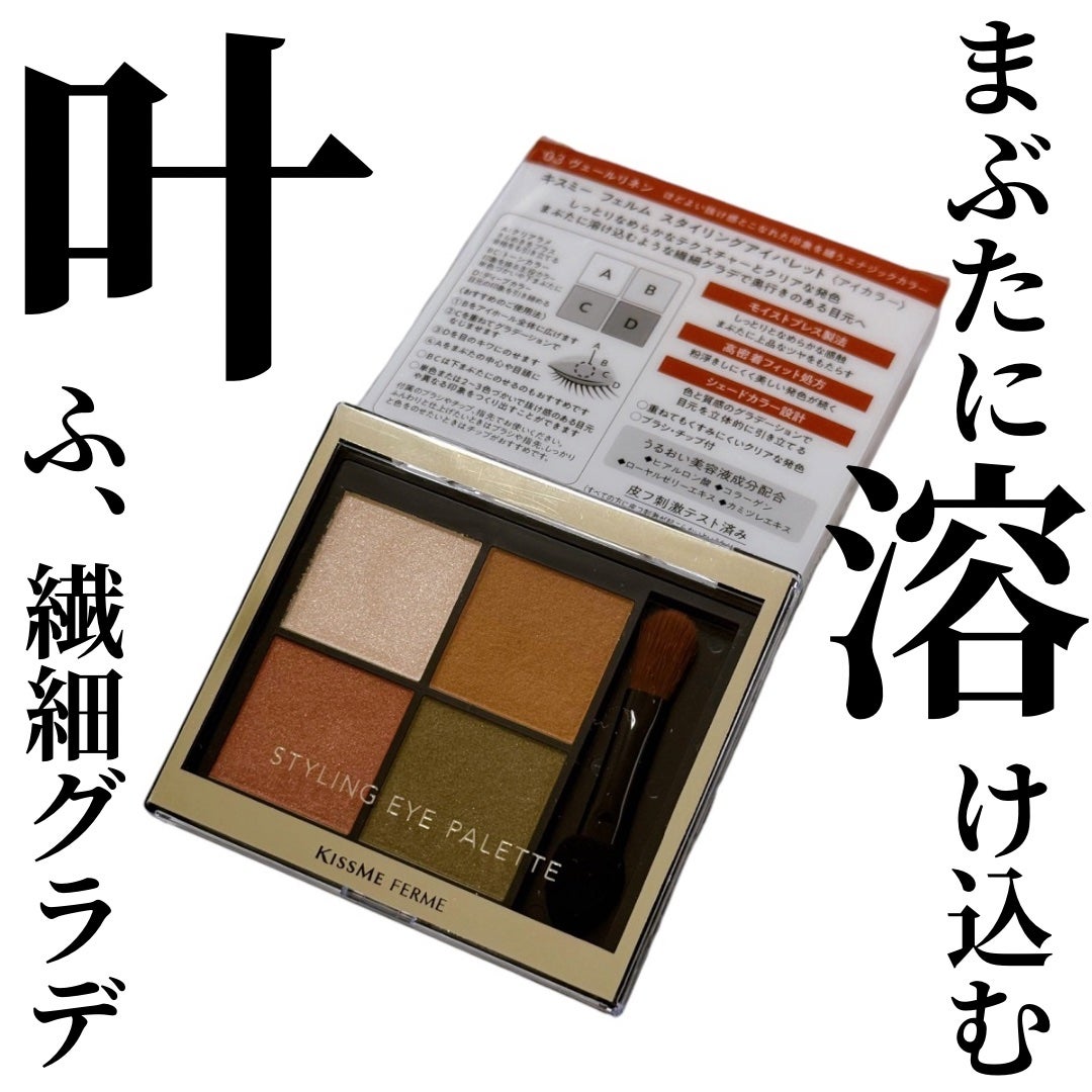 キスミー フェルム スタイリングアイパレット/キスミー フェルム/アイシャドウパレットを使ったクチコミ(1枚目)