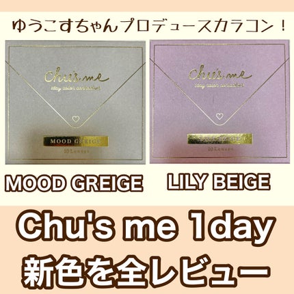 Chu's me 1day/Chu's me/ワンデー(1DAY)カラコンを使ったクチコミ(1枚目)