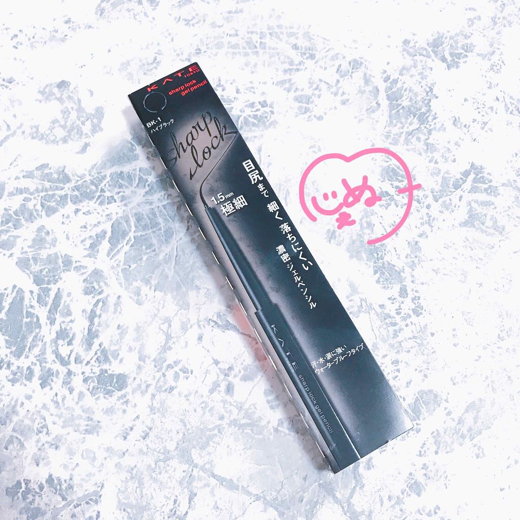 シャープロックジェルペンシル/KATE/ジェルアイライナーを使ったクチコミ（1枚目）