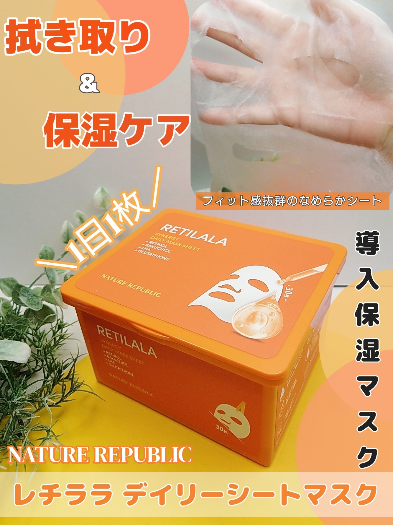 レチララ デイリーシートマスク/ネイチャーリパブリック/シートマスク・パックを使ったクチコミ（1枚目）