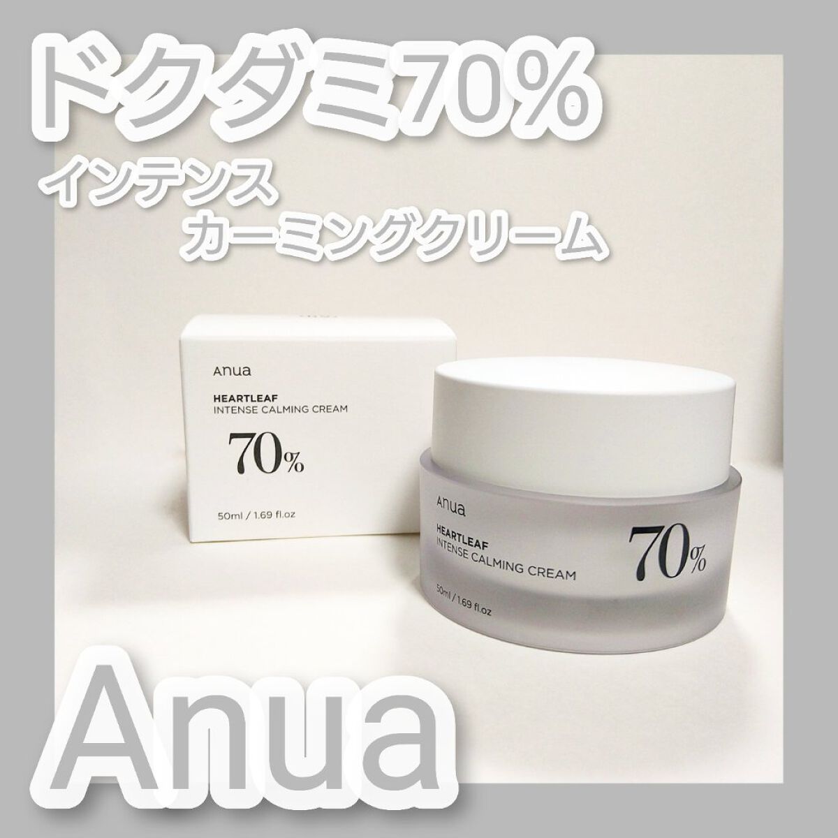 ドクダミ 70 インテンスカーミングクリーム/Anua/フェイスクリームを使ったクチコミ（1枚目）