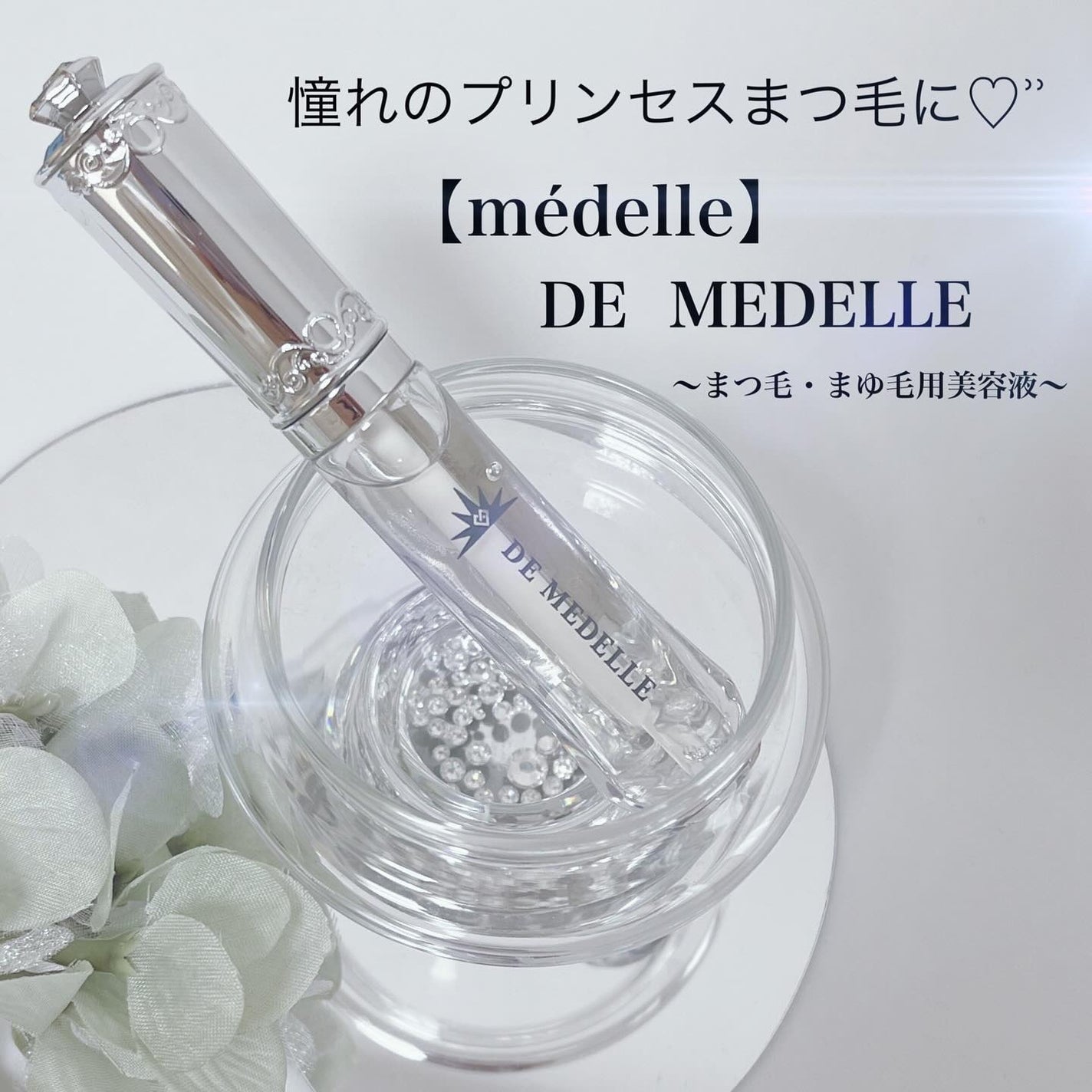DE MEDELLE まつげ美容液/médelle/その他スキンケアを使ったクチコミ(1枚目)