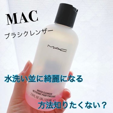 ブラシ クレンザー/M・A・C/その他化粧小物を使ったクチコミ（1枚目）