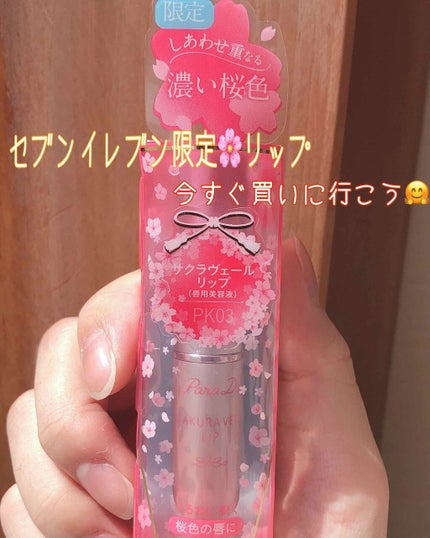 サクラヴェールリップ/パラドゥ/リップクリームを使ったクチコミ(1枚目)