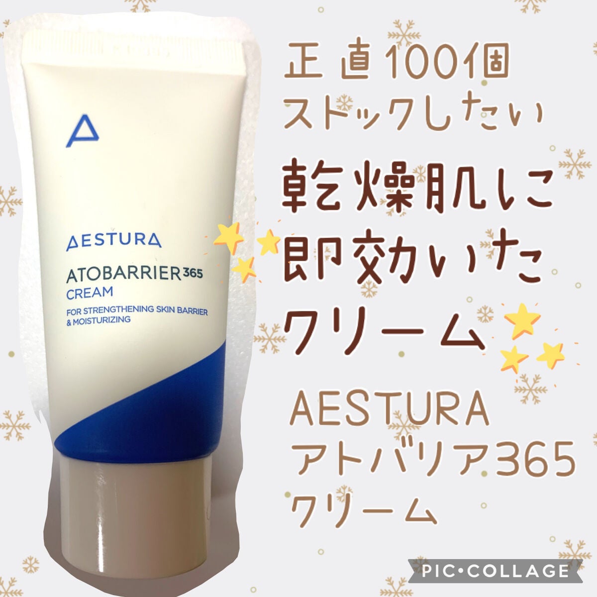 アトバリア365クリーム/AESTURA/フェイスクリームを使ったクチコミ(1枚目)