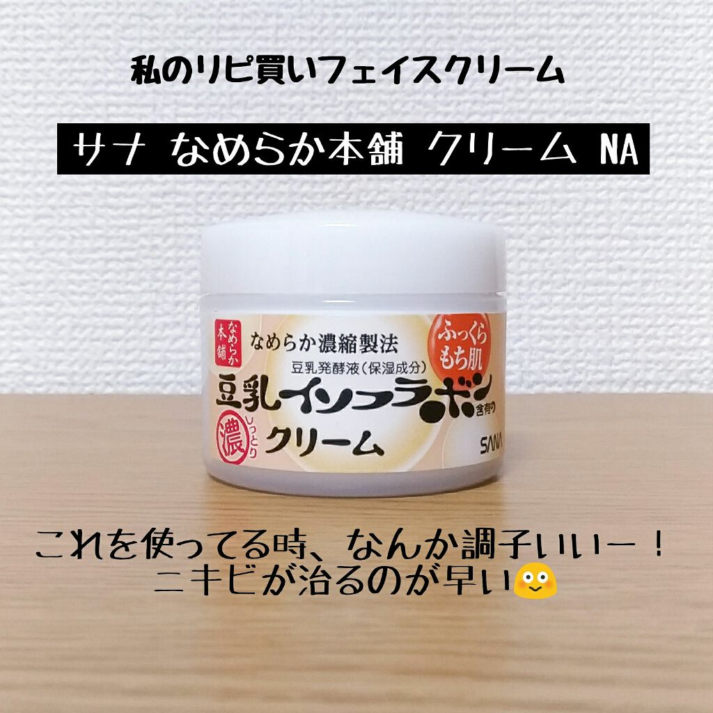 クリーム NA/なめらか本舗/フェイスクリームを使ったクチコミ(1枚目)