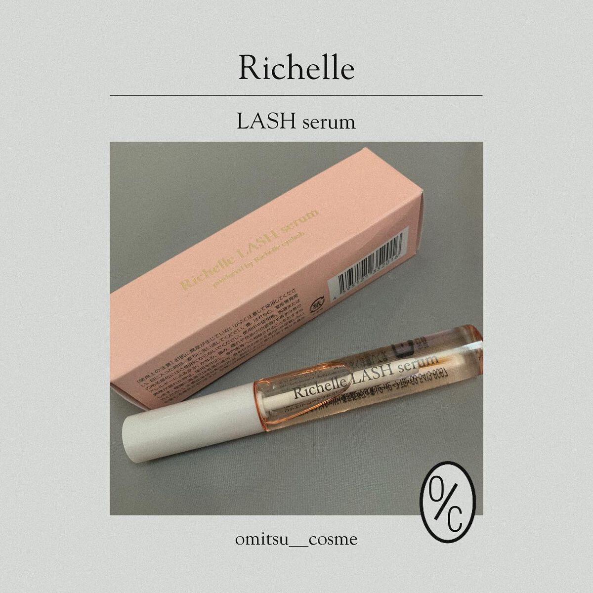 リシェルラッシュセラム/Richelle LASH serum/まつげ美容液を使ったクチコミ（1枚目）
