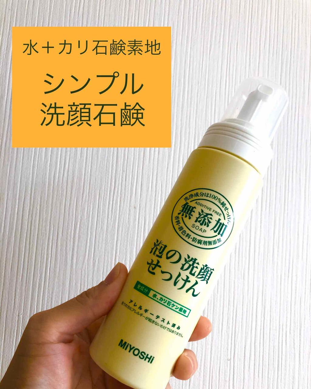 無添加 泡の洗顔せっけん/ミヨシ/泡洗顔を使ったクチコミ(1枚目)