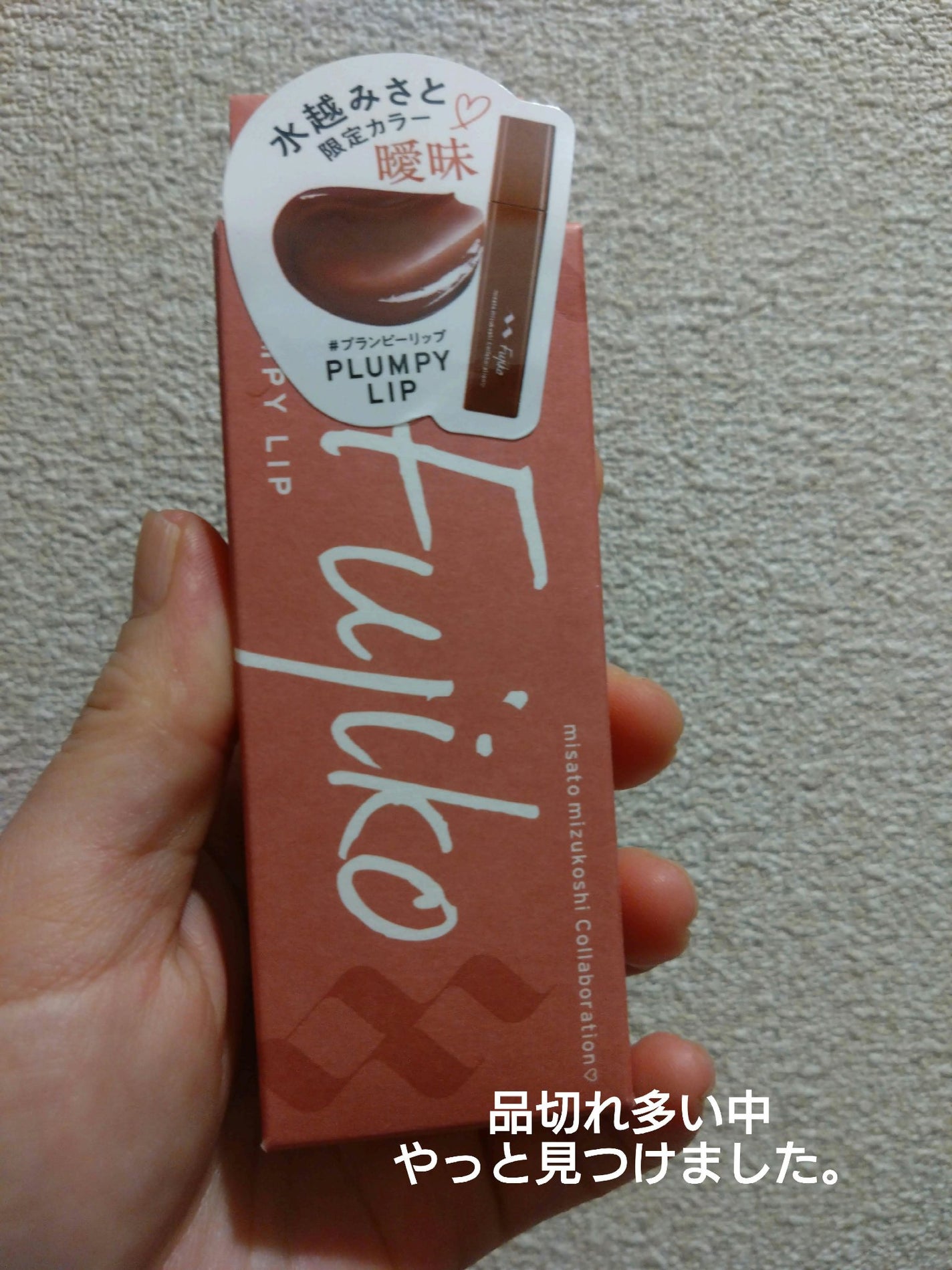 プランピーリップ/Fujiko/リップグロスを使ったクチコミ(1枚目)