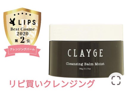 クレンジングバーム モイスト/CLAYGE/クレンジングバームを使ったクチコミ(1枚目)