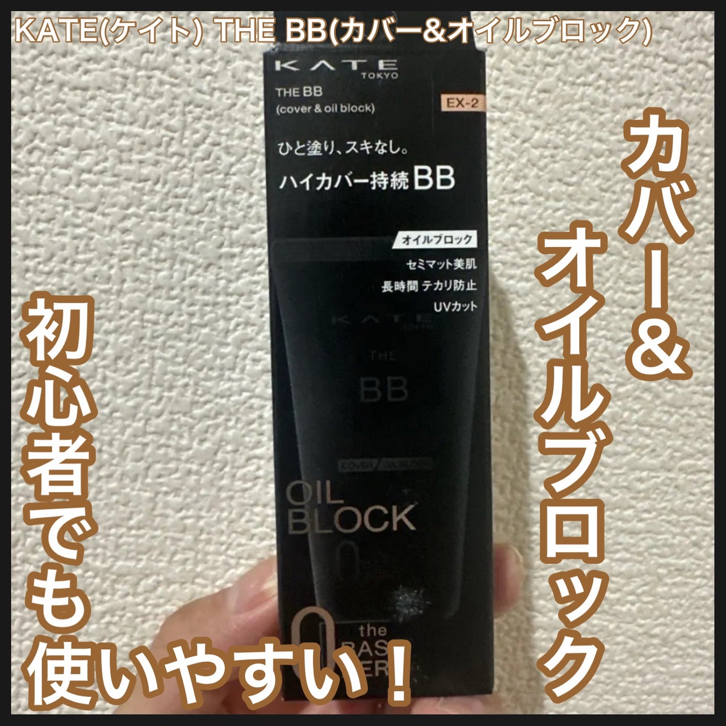 ザBB(カバー&オイルブロック) /KATE/BBクリームを使ったクチコミ(1枚目)