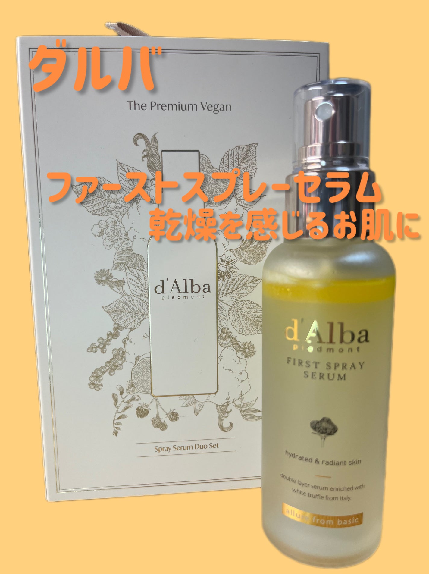 ダルバ ホワイトトリュフファーストスプレーセラム/ダルバ/ミスト状化粧水を使ったクチコミ(1枚目)