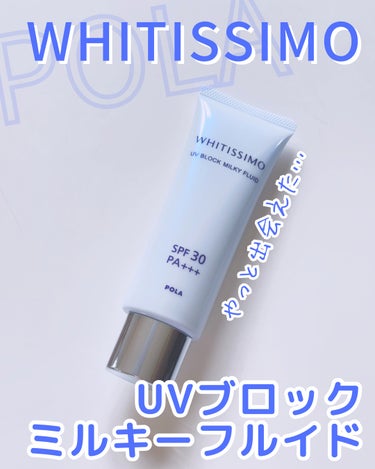 ホワイティシモ UVブロック ミルキーフルイドのクチコミ「POLA
ホワイティシモUVブロック ミルキーフルイド
SPF30 PA＋＋＋
3,850円 .....」（1枚目）