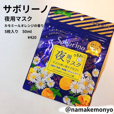 サボリーノ
夜用マスク
カモミールオレンジの香り
5枚入り　50ml   420円

大好きなシートマスクのひとつ。

色々シートマスクの旅に出るけど
また戻ってきたくなるパック。

最短1分で終わると