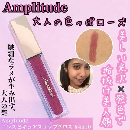 コンスピキュアス リップグロス/Amplitude/リップグロスを使ったクチコミ(1枚目)