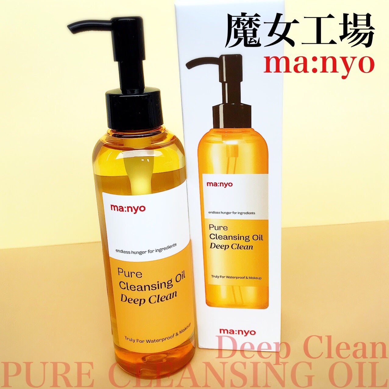 ピュアクレンジングオイル ディープクリーン/manyo/オイルクレンジングを使ったクチコミ(2枚目)