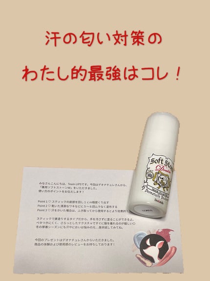 薬用ソフトストーンW/デオナチュレ/デオドラント・制汗剤を使ったクチコミ(1枚目)