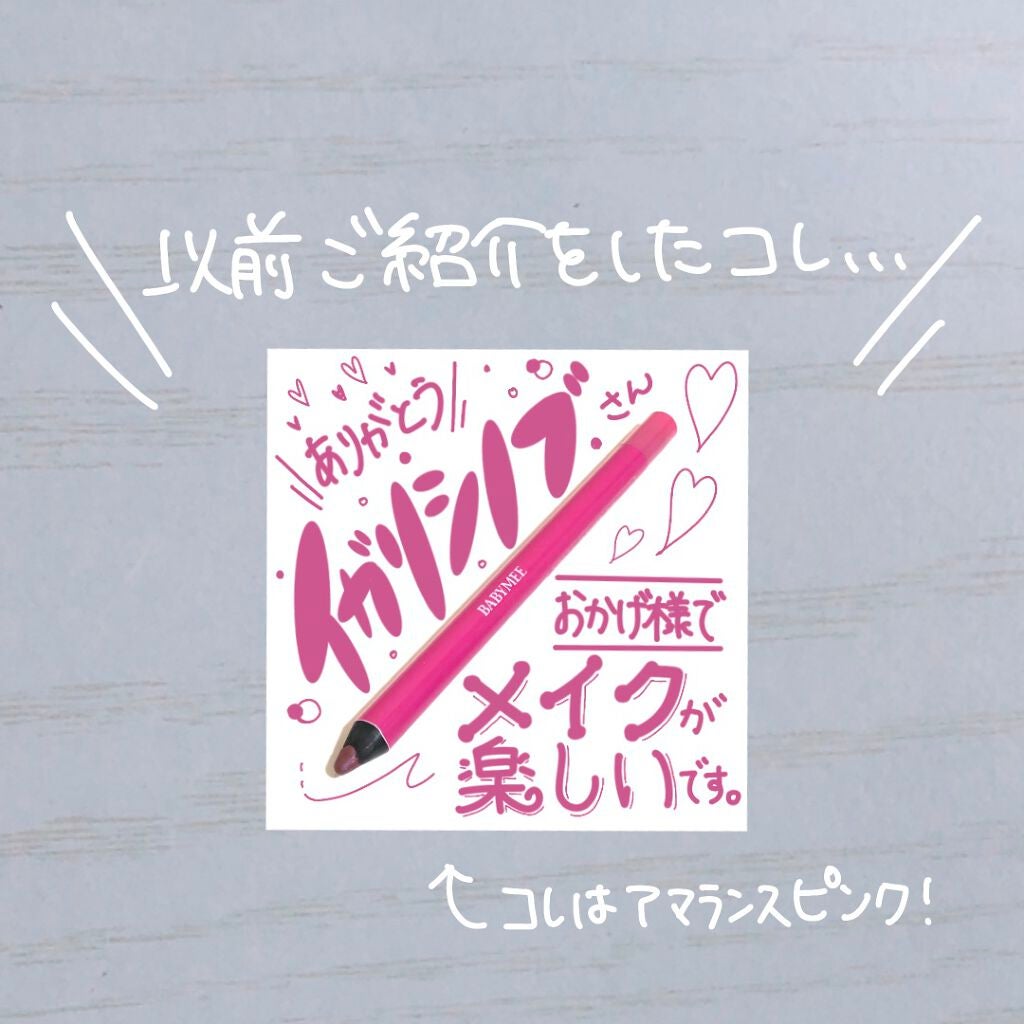 ニュアンスカラーライナー/BABYMEE/ペンシルアイライナーを使ったクチコミ(2枚目)