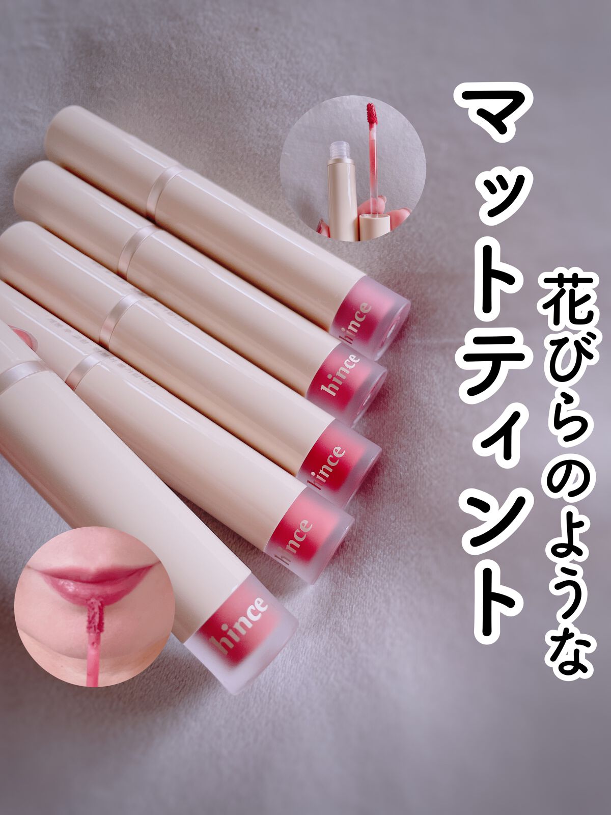 スリムフィットリキッドベルベット/hince/口紅を使ったクチコミ(1枚目)