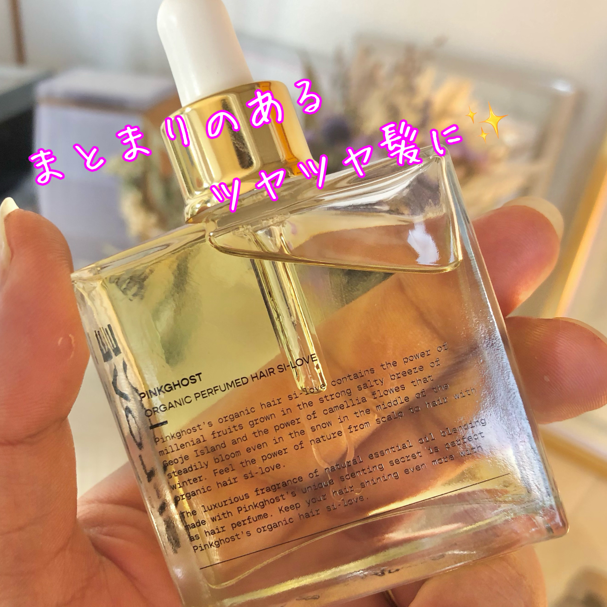 PINKGHOST オーガニックヘアシロップのクチコミ「ども✋オバケは見えないからいるか分かんないけどいるなら色々と話してみたいコジです🕺
。
恐怖心.....」（2枚目）