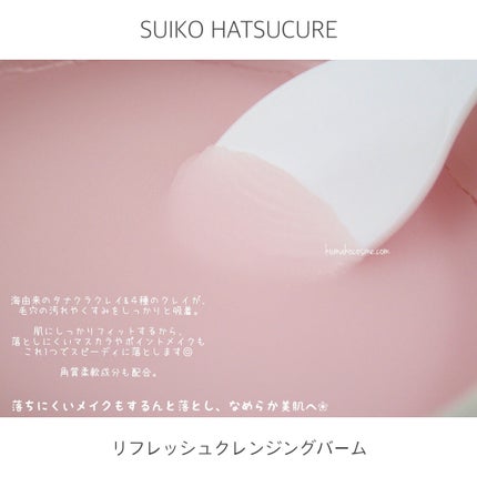 SUIKO HC リフレッシュクレンジングバーム/SUIKO HATSUCURE/クレンジングバームを使ったクチコミ(4枚目)