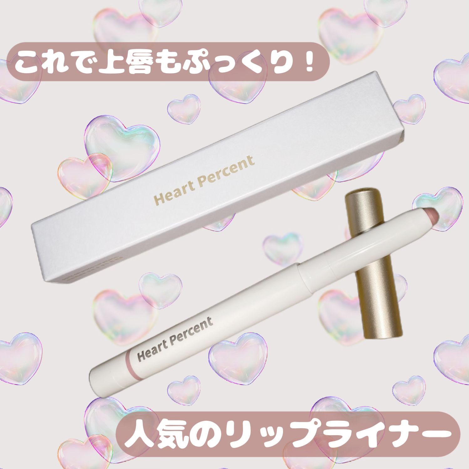 ドットオンムードリップペンシル/Heart Percent/リップライナーを使ったクチコミ（1枚目）