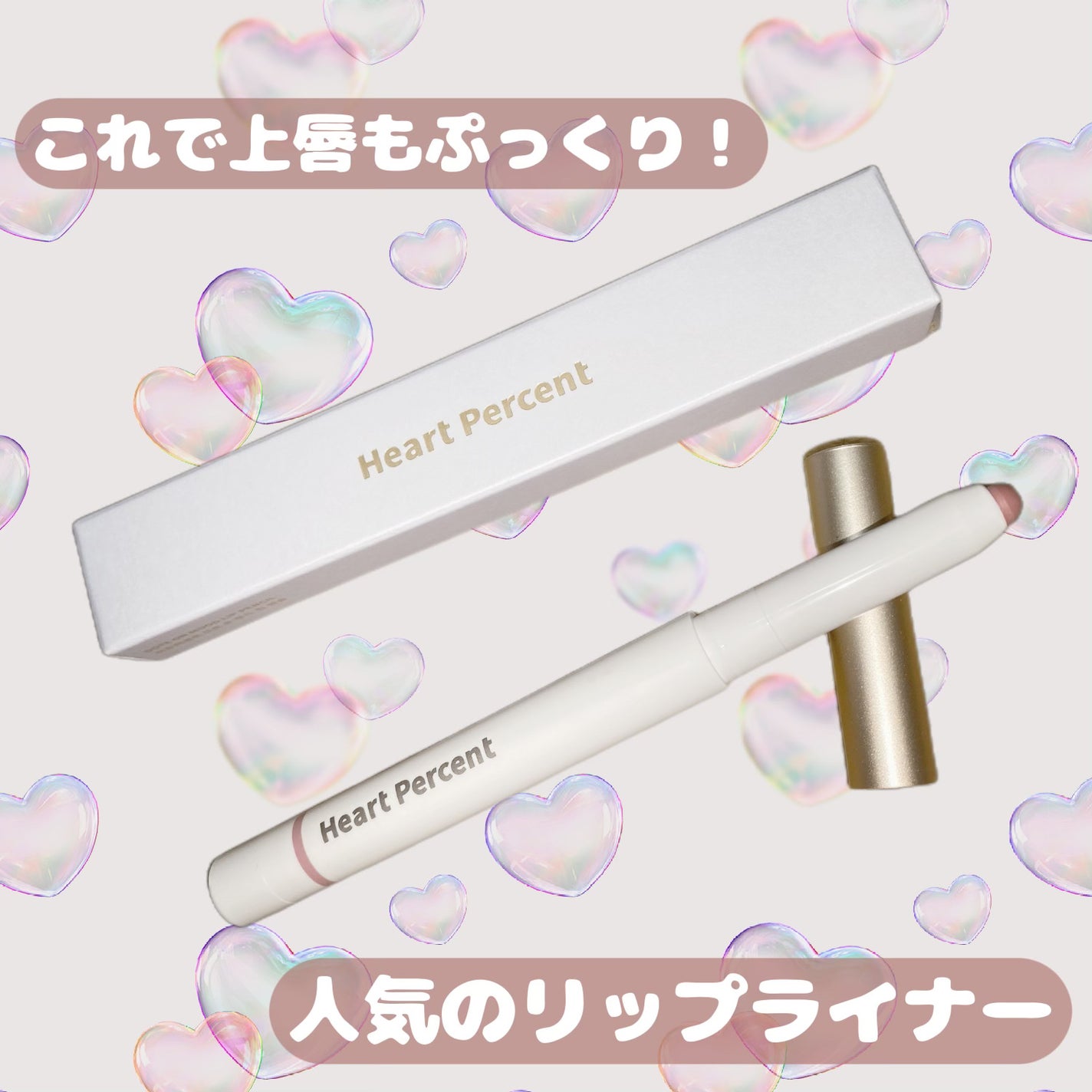 ドットオンムードリップペンシル/Heart Percent/リップライナーを使ったクチコミ(1枚目)