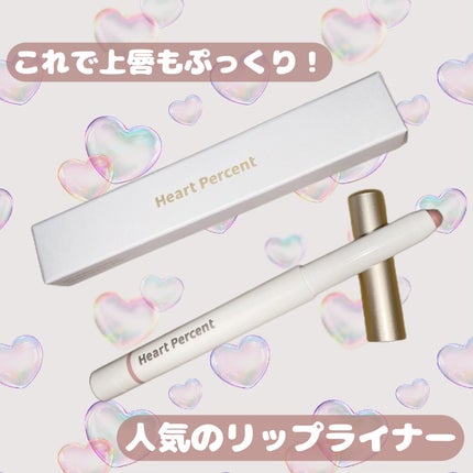 ドットオンムードリップペンシル/Heart Percent/リップライナーを使ったクチコミ(1枚目)