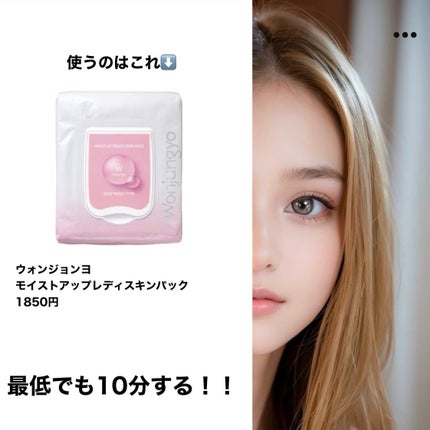 ウォンジョンヨ モイストアップレディスキンパック N/Wonjungyo/シートマスク・パックを使ったクチコミ(5枚目)