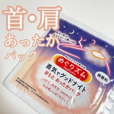 蒸気でグッドナイト 首もと あったかシート 無香料/めぐりズム/その他を使ったクチコミ（1枚目）