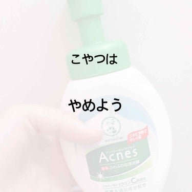 薬用ふわふわな泡洗顔/メンソレータム アクネス/泡洗顔を使ったクチコミ（1枚目）