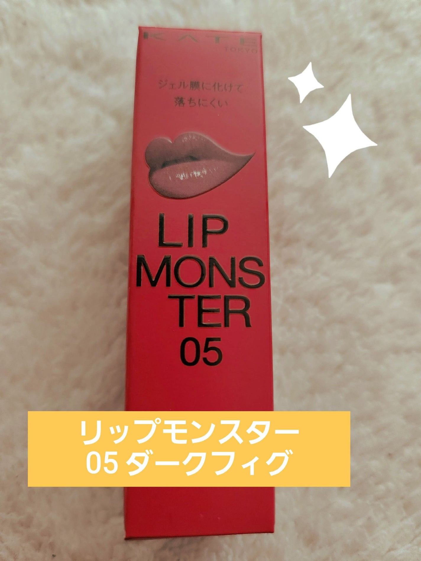 ケイト リップモンスター/KATE/口紅を使ったクチコミ(1枚目)