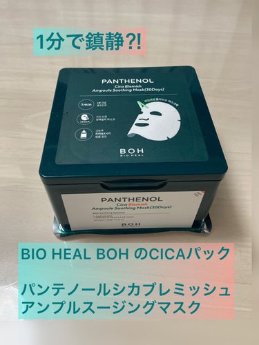 パンテノールシカブレミッシュアンプルスージングマスク/BIOHEAL BOH/シートマスク・パックを使ったクチコミ（1枚目）