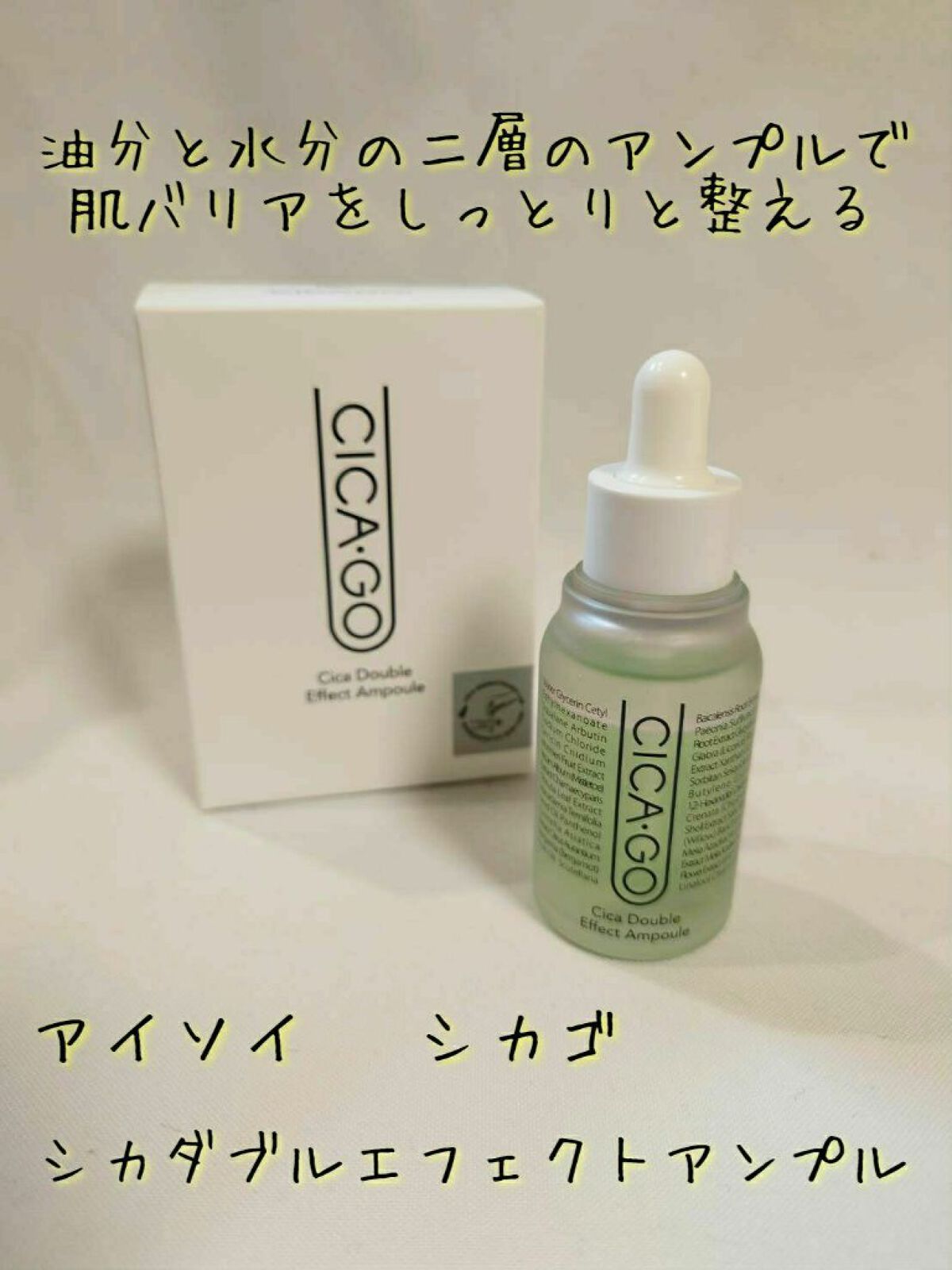 シカゴ― シカダブルエフェクトアンプル/ISOI/美容液を使ったクチコミ(1枚目)