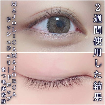 ラッシュジェリードロップ EX/MAJOLICA MAJORCA/まつげ美容液を使ったクチコミ(1枚目)