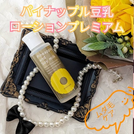 パイナップル豆乳ローションプレミアム/鈴木ハーブ研究所/ボディローションを使ったクチコミ(1枚目)