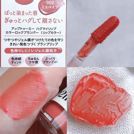 アップトゥーミー ハグマイリップ カラーロックプランパー/up2me/リッププランパーを使ったクチコミ(4枚目)