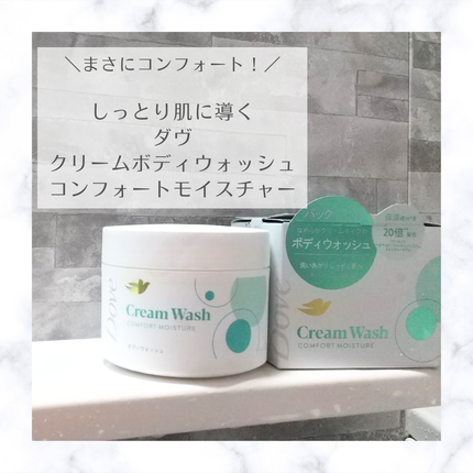 ダヴ クリームボディウォッシュ コンフォートモイスチャー/ダヴ/ボディソープを使ったクチコミ(1枚目)