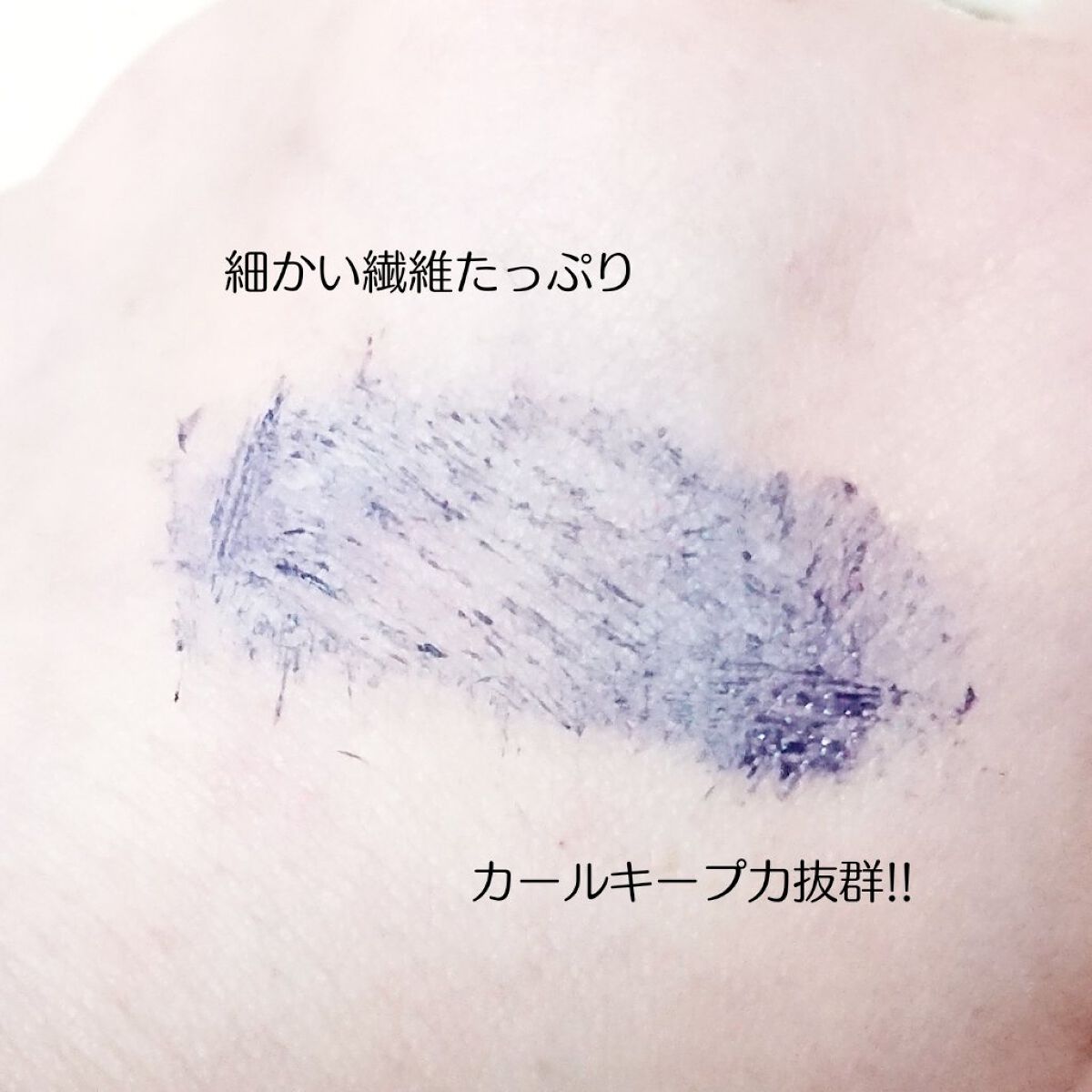 カールキープ マスカラベース/ヒロインメイク/マスカラ下地を使ったクチコミ(3枚目)