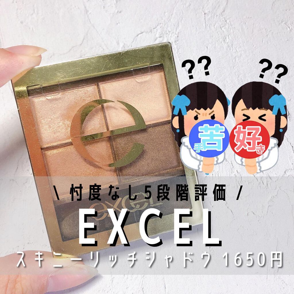 スキニーリッチシャドウ/excel/アイシャドウパレットを使ったクチコミ（1枚目）