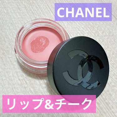  リップ＆チーク ボーム N°1 ドゥ シャネル/CHANEL/口紅を使ったクチコミ（1枚目）