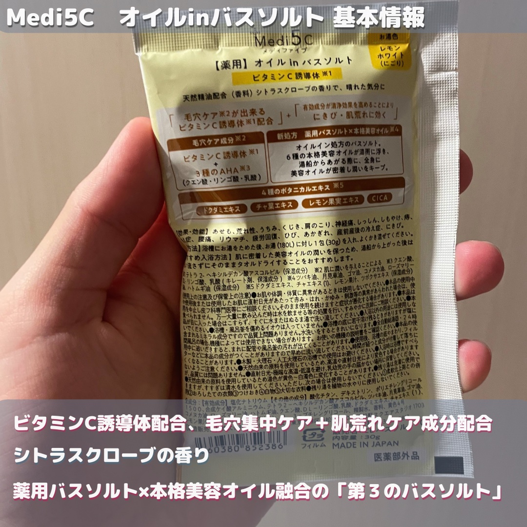 薬用オイルinバスソルト  ビタミンC誘導体  30g［1回分］/Medi5C/ボディグッズを使ったクチコミ（2枚目）