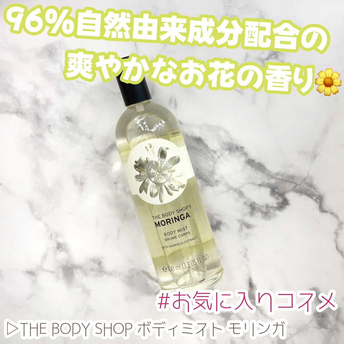 ボディミスト モリンガ/THE BODY SHOP/香水を使ったクチコミ（1枚目）