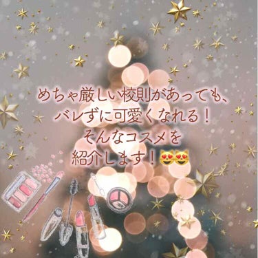 .☆.｡.:.+*:ﾟ+｡　.ﾟ･*..☆.｡.:*・°.*･ﾟ　.ﾟ･*..☆.｡.


こんにちは🥰

私はちょっと田舎で、校則が厳しい高校に通っています！！

メイクが見つかった場合は、先生がメイ