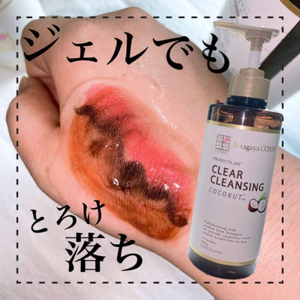 クリアクレンジング ココナッツ/世田谷コスメ/クレンジングジェルを使ったクチコミ(1枚目)