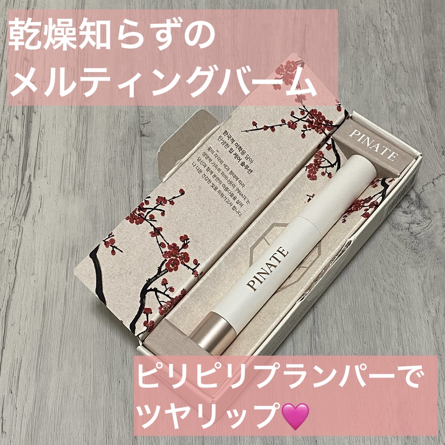 ベアグローペプチドメルティングバーム/PINATE/口紅を使ったクチコミ（1枚目）